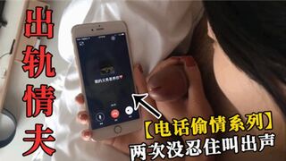 电话偷情系列两次没忍住叫出声