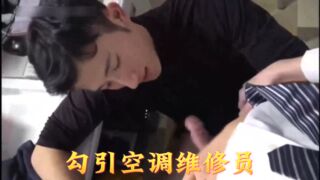 21勾引空调维修员