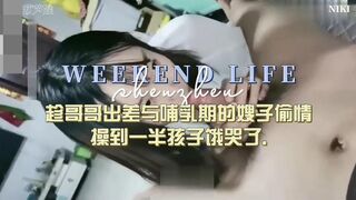哥哥出差，乱伦自己的嫂子，还没射，孩子饿哭了
