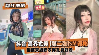 【网红泄密】抖音高乔尤美 [第二弹]SM捆绑束缚