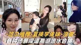 吃瓜推荐互换学生妹淫妻各种场景操逼高潮喷水合集