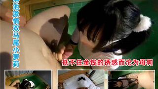 被土豪圈养的双马尾小萝莉