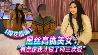黑丝高挑美女有点疼我才做了两三次爱