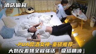 酒店偷窥PUA醉酒女神大奶反差婊全程骚话吸舔精液