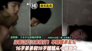 【乱伦】门事件_子女从小不分房睡的孽果！16岁弟弟18岁姐姐乱伦历程