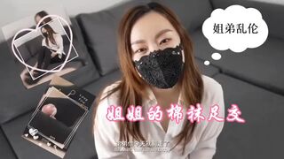 「姐弟乱伦」姐姐的棉袜足交