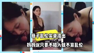 「母子乱伦实录」妈妈说只要不插入就不算乱伦